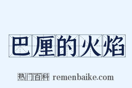 巴厘的火焰是什么意思的图片
